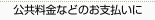 公共料金などのお支払いに