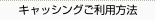 キャッシングご利用方法