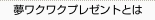 夢わくわくプレゼントとは