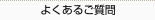 よくあるご質問