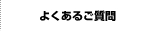 よくあるご質問