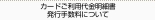 カードご利用代金明細発行手数料について