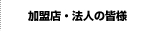 加盟店・法人の皆様