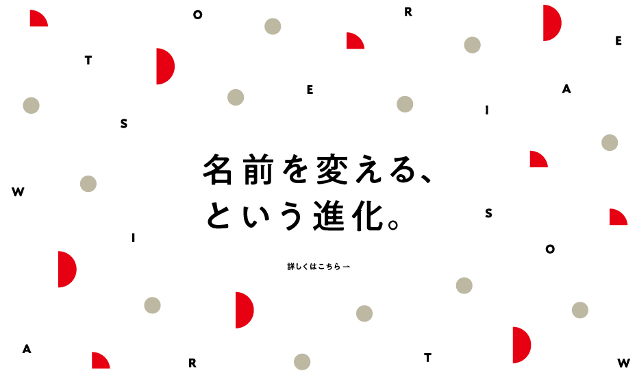 名前を変える、という進化