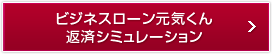 ビジネスローン元気くん返済シミュレーション