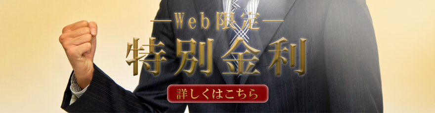 Web限定特別金利