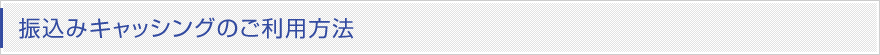振込みキャッシングのご利用方法