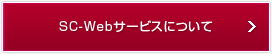 SC-Webサービスについて