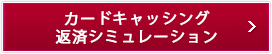 カードキャッシングシミュレーション