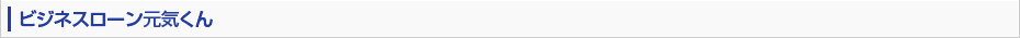 ビジネスローン元気くん