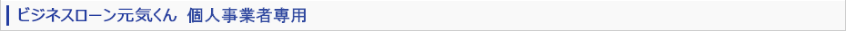ビジネスローン元気くん　個人事業者専用