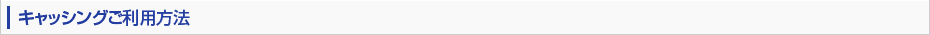 キャッシングご利用方法