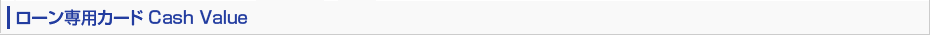 キャッシング&ローン専用カード Cash Value