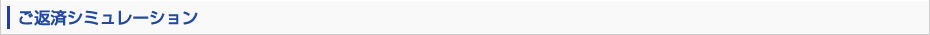 ご返済シミュレーション