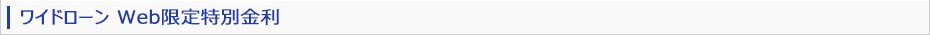 ワイドローンWeb限定特別金利