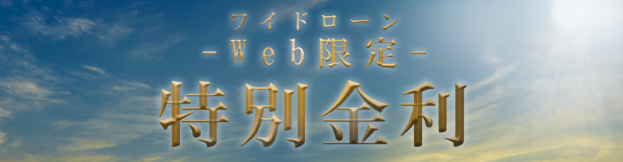 ワイドローンWeb限定特別金利