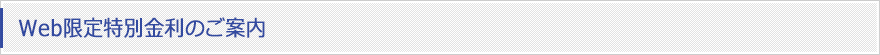 Web限定特別金利のご案内