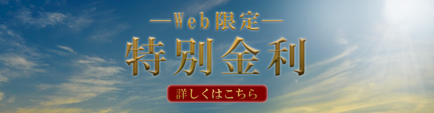 Web限定特別金利