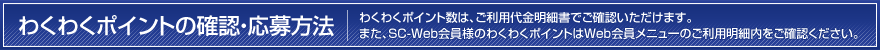 わくわくポイントの確認・応募方法