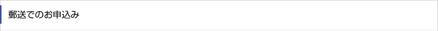 Case1.郵送でのお申込み
