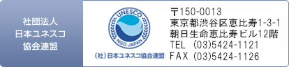 社団法人日本ユネスコ協会連盟 〒150-0013東京都渋谷区恵比寿1-3-1朝日生命恵比寿ビル12階 ＴＥＬ（03）5424-1121 ＦＡＸ（03）5424-1126