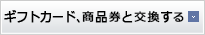 ギフトカード、商品券と交換する