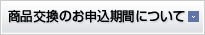 商品交換のお申込期間について