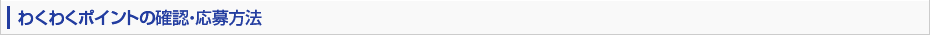 わくわくポイントの確認・応募方法