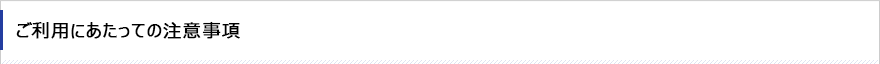 ご利用にあたっての注意事項