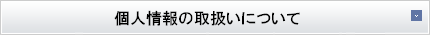 個人情報の取扱いについて