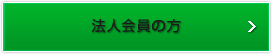 法人会員の方