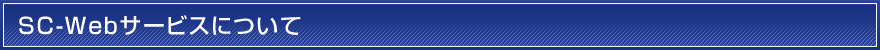 SC-Webサービスについて