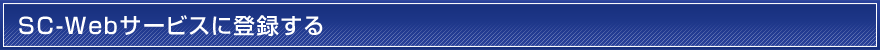 SC-Webサービスに登録する