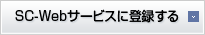 SC-Webサービスに登録する