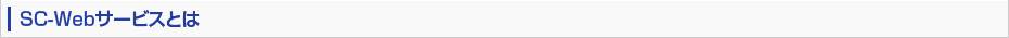 SC-Webサービスとは