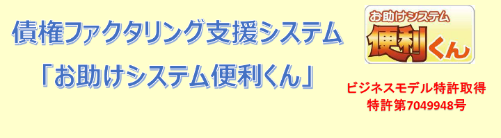 「お助けシステム便利くん」の特徴