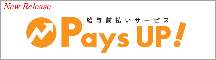 給与前払いサービス「PaysUP！」