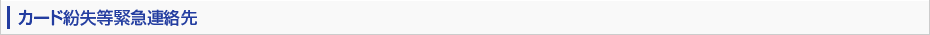 カード紛失等緊急連絡先