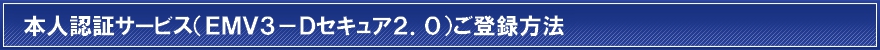 本人認証サービスの登録方法