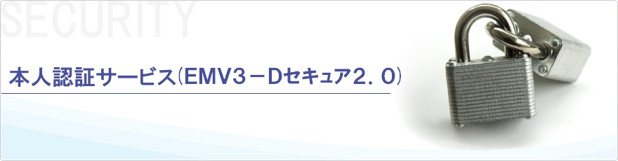 本人認証サービス(ＥＭＶ３－Ｄセキュア２．０)