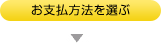 お支払方法を選ぶ