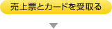 売上票とカードを受取る