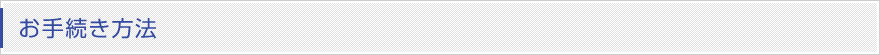 お手続き方法