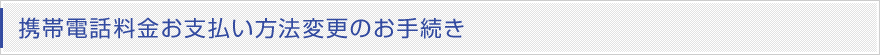 携帯電話・PHS料金お支払方法変更のお手続き