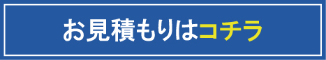 お見積りはコチラ