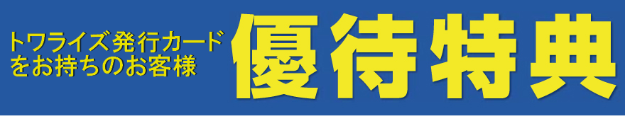 トワライズカード会員優待特典