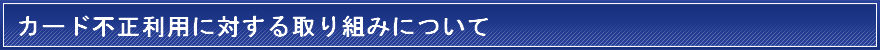 セキュリティコードについて