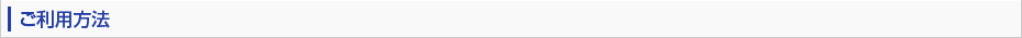 ご利用方法