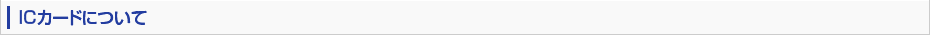 ICカードについて