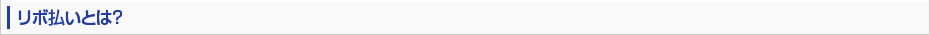 リボ払いとは？